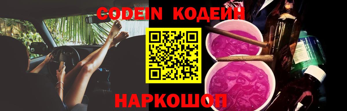 Codein Purple Drank  Codein Purple Drank  Вход с VPN  Лыткарино 